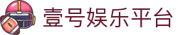 壹号娱乐-NG大舞台，有梦你就来